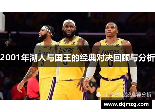2001年湖人与国王的经典对决回顾与分析