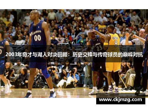 2003年奇才与湖人对决回顾：历史交锋与传奇球员的巅峰对抗