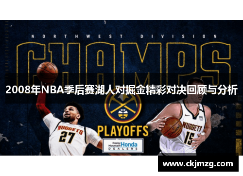 2008年NBA季后赛湖人对掘金精彩对决回顾与分析