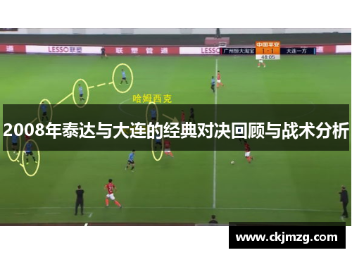 2008年泰达与大连的经典对决回顾与战术分析