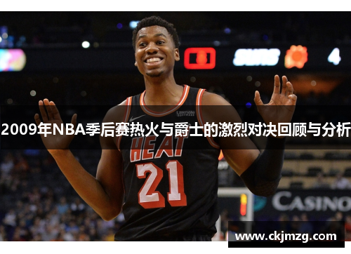 2009年NBA季后赛热火与爵士的激烈对决回顾与分析