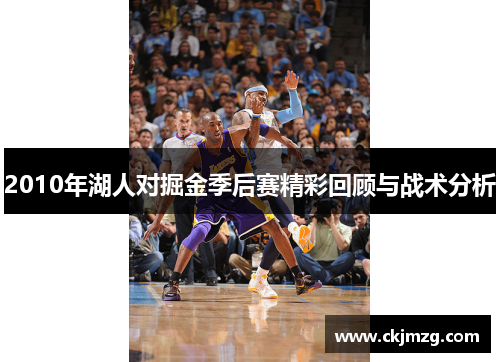 2010年湖人对掘金季后赛精彩回顾与战术分析