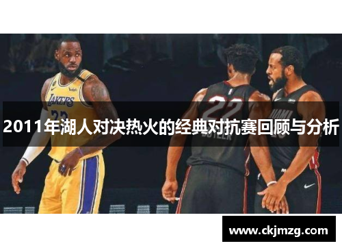 2011年湖人对决热火的经典对抗赛回顾与分析