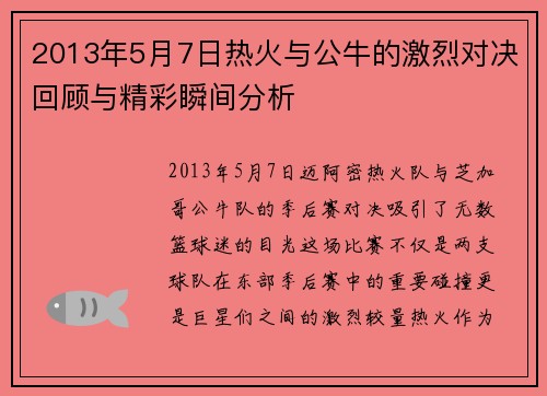 2013年5月7日热火与公牛的激烈对决回顾与精彩瞬间分析