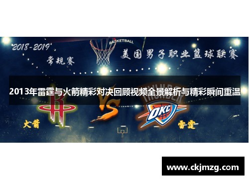 2013年雷霆与火箭精彩对决回顾视频全景解析与精彩瞬间重温