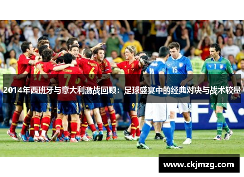 2014年西班牙与意大利激战回顾：足球盛宴中的经典对决与战术较量