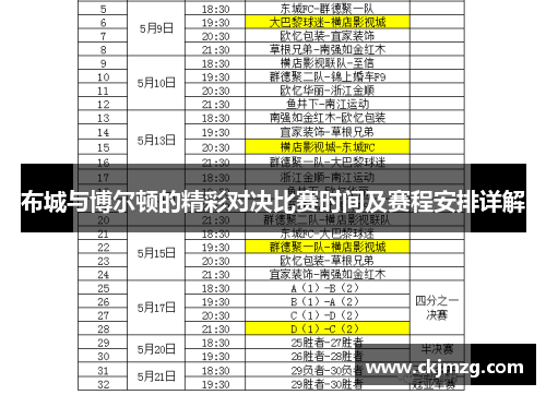 布城与博尔顿的精彩对决比赛时间及赛程安排详解