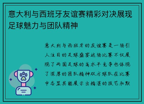 意大利与西班牙友谊赛精彩对决展现足球魅力与团队精神