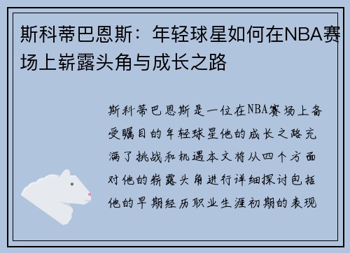 斯科蒂巴恩斯：年轻球星如何在NBA赛场上崭露头角与成长之路