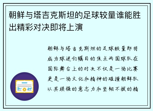 朝鲜与塔吉克斯坦的足球较量谁能胜出精彩对决即将上演