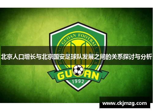 北京人口增长与北京国安足球队发展之间的关系探讨与分析