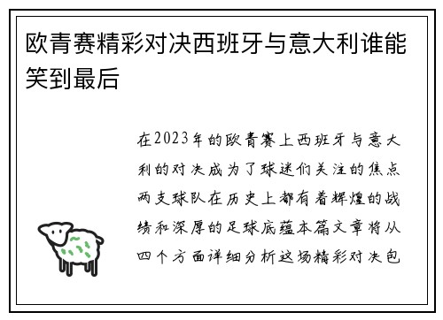 欧青赛精彩对决西班牙与意大利谁能笑到最后