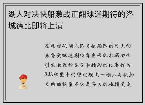 湖人对决快船激战正酣球迷期待的洛城德比即将上演