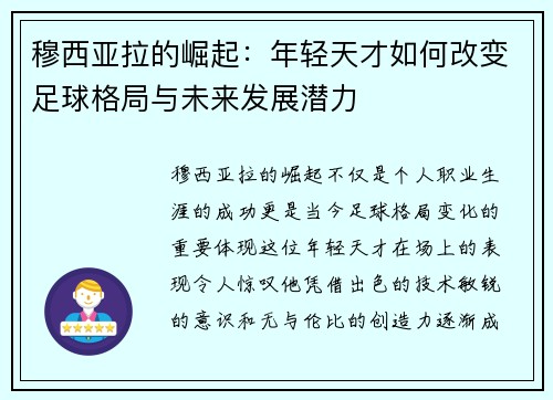 穆西亚拉的崛起：年轻天才如何改变足球格局与未来发展潜力