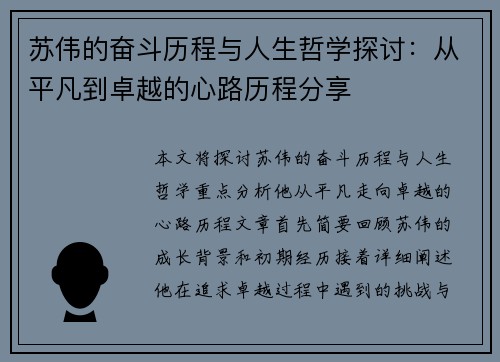 苏伟的奋斗历程与人生哲学探讨：从平凡到卓越的心路历程分享