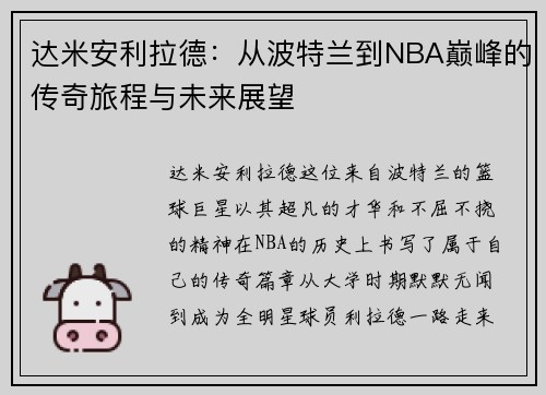 达米安利拉德：从波特兰到NBA巅峰的传奇旅程与未来展望