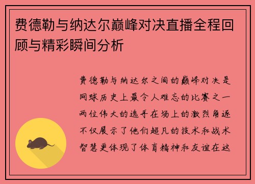 费德勒与纳达尔巅峰对决直播全程回顾与精彩瞬间分析