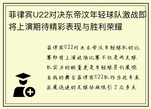 菲律宾U22对决东帝汶年轻球队激战即将上演期待精彩表现与胜利荣耀