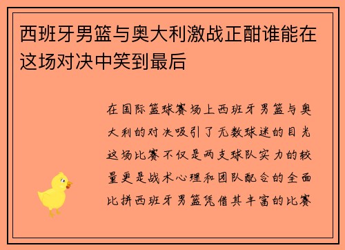 西班牙男篮与奥大利激战正酣谁能在这场对决中笑到最后