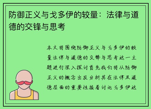 防御正义与戈多伊的较量：法律与道德的交锋与思考